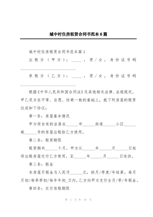 城中村住房租赁合同书范本6篇