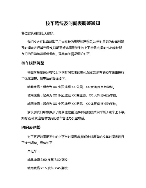 校车路线及时间表调整通知