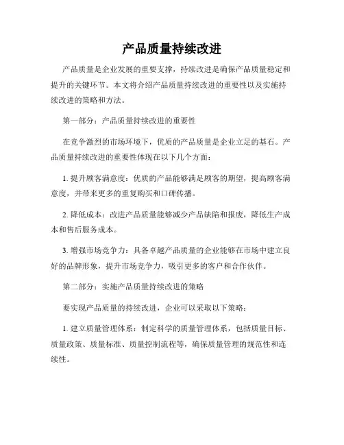 产品质量持续改进