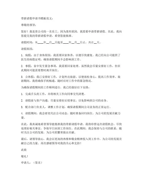 带薪请假的申请书模板范文