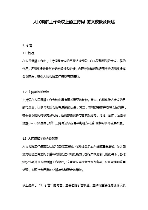 人民调解工作会议上的主持词_范文模板及概述