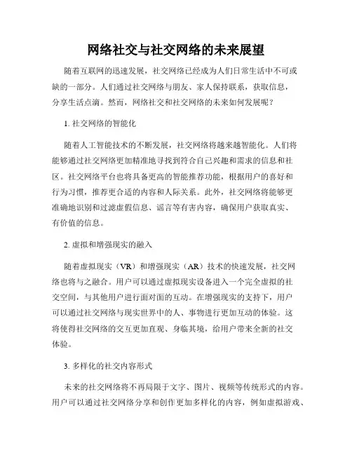 网络社交与社交网络的未来展望
