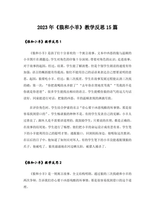 2023年《狼和小羊》教学反思15篇