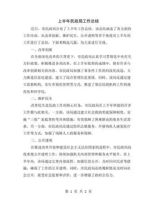 上半年民政局工作总结