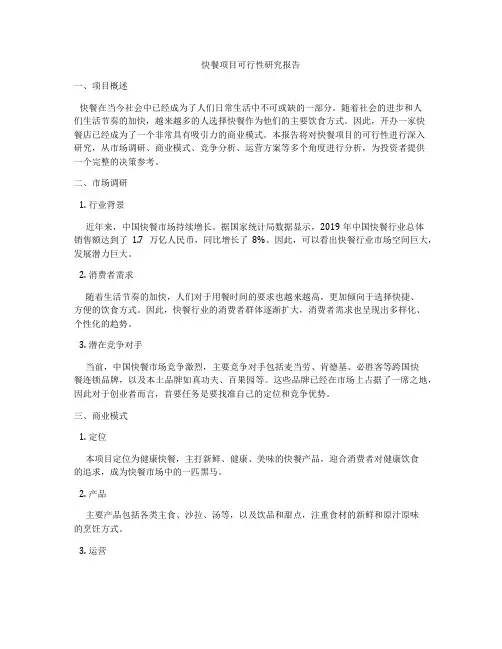 快餐项目可行性研究报告