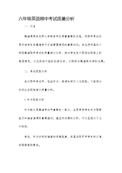 六年级英语期中考试质量分析