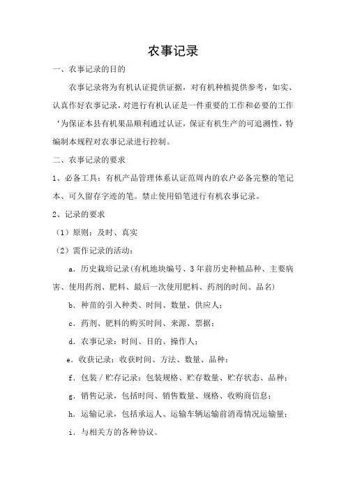 农事记录