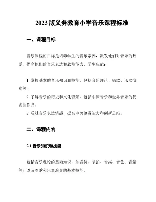 2023版义务教育小学音乐课程标准
