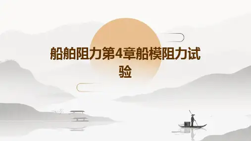 船舶阻力第4章船模阻力试验