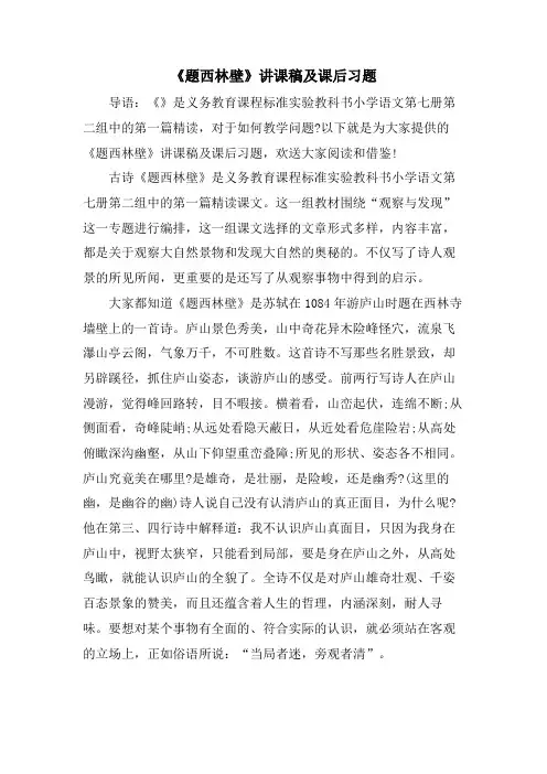 《题西林壁》讲课稿及课后习题.doc