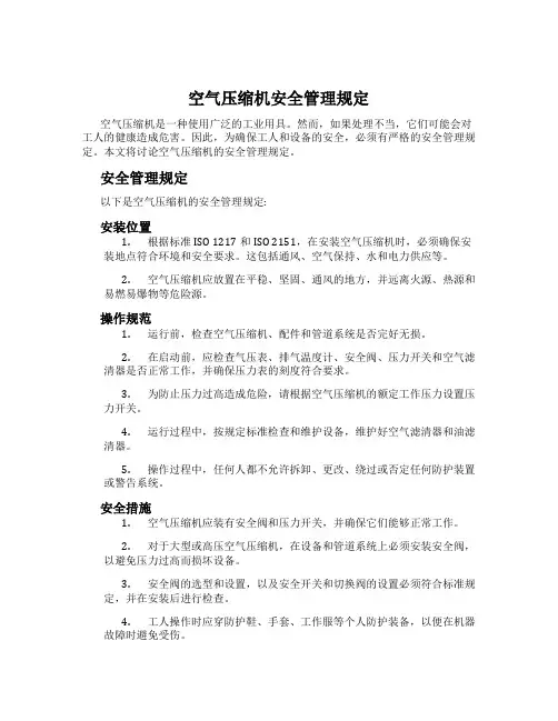 空气压缩机安全管理规定