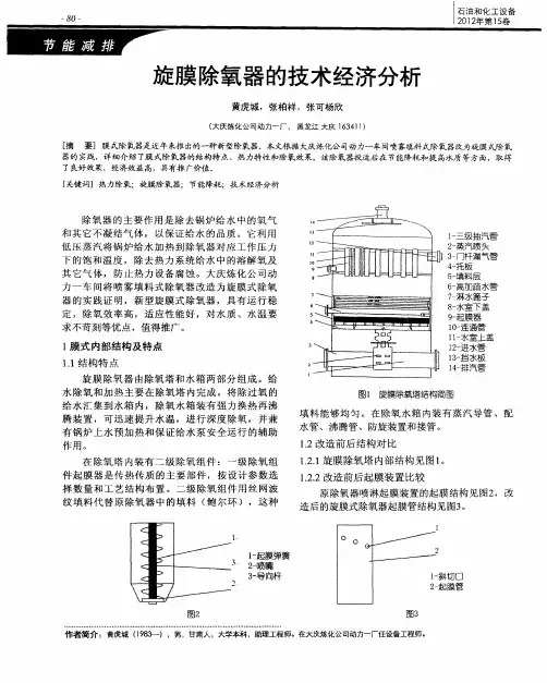 旋膜除氧器的技术经济分析