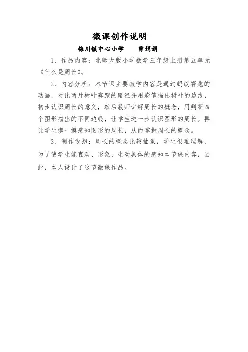 微课创作说明梅川镇中心小学 曾娟娟
