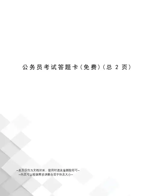 公务员考试答题卡