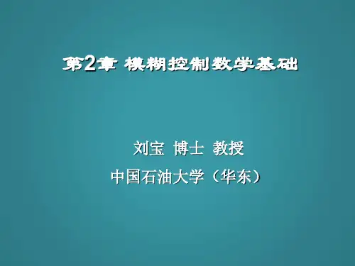 第2章 模糊控制的数学基础20180528