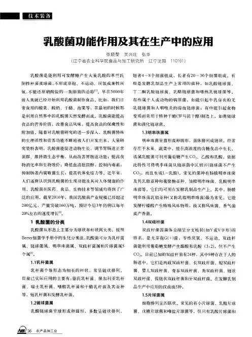 乳酸菌功能作用及其在生产中的应用
