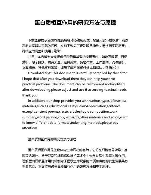 蛋白质相互作用的研究方法与原理
