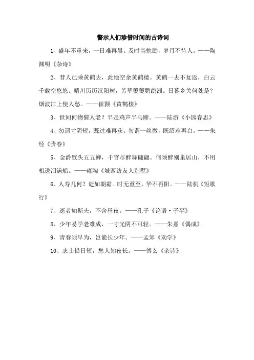 警示人们珍惜时间的古诗词