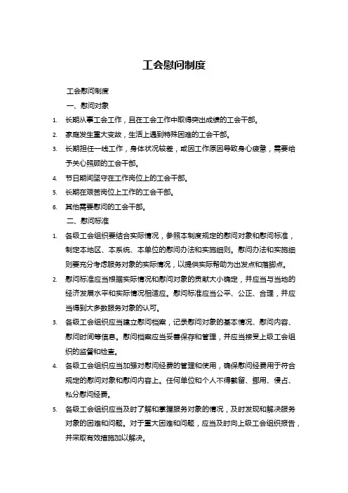 工会慰问制度