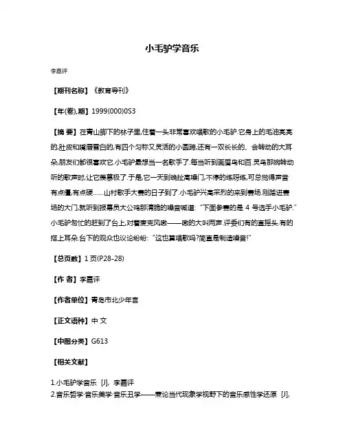 小毛驴学音乐