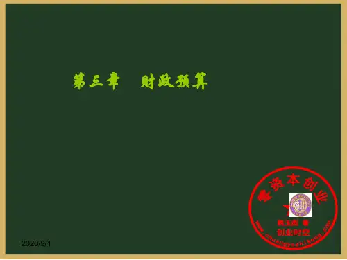 财务管理：财政预算(ppt 60页)