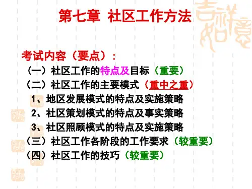 中级《社会工作综合能力》第7章社区社会工作