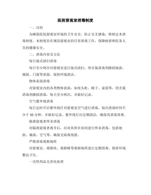 医院留观室消毒制度