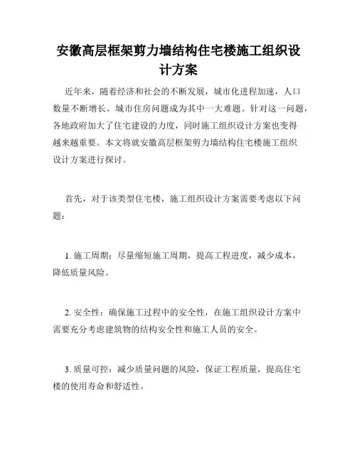 安徽高层框架剪力墙结构住宅楼施工组织设计方案