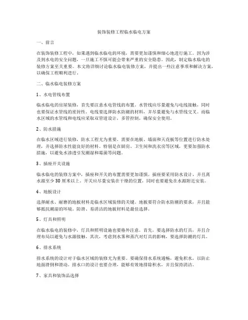 装饰装修工程临水临电方案