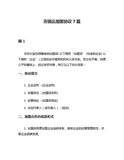 连锁店加盟协议7篇