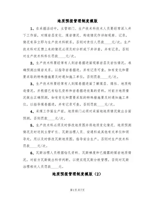地质预报管理制度模版（3篇）