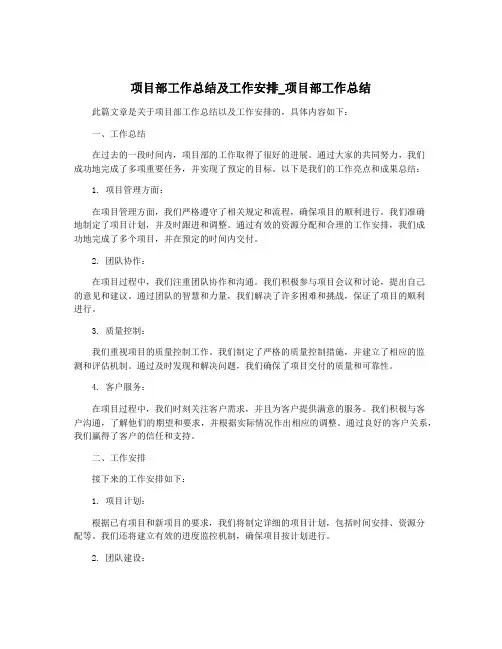 项目部工作总结及工作安排_项目部工作总结