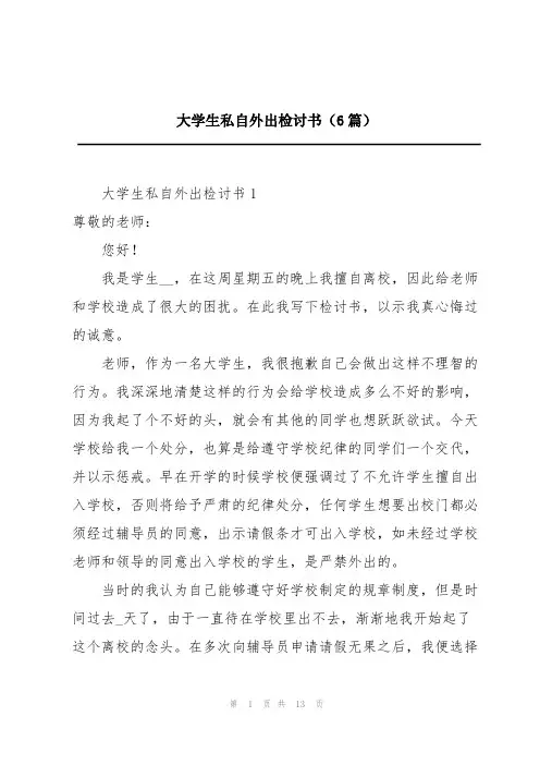 大学生私自外出检讨书(6篇)