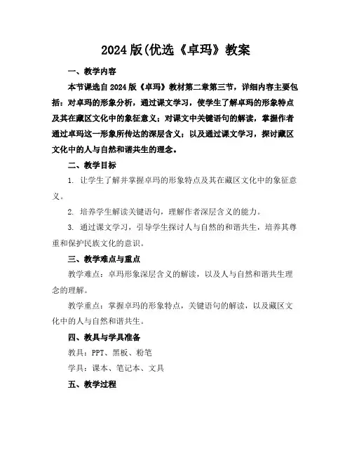 2024版(优选《卓玛》教案
