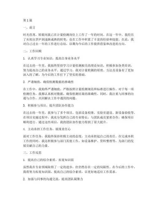 计量检测员工作总结范文(3篇)