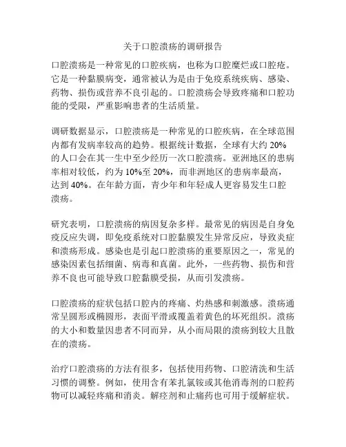 关于口腔溃疡的调研报告