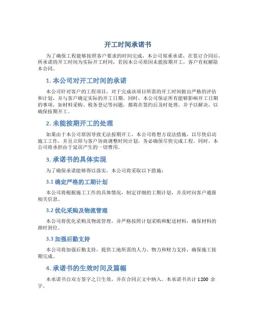 开工时间承诺书