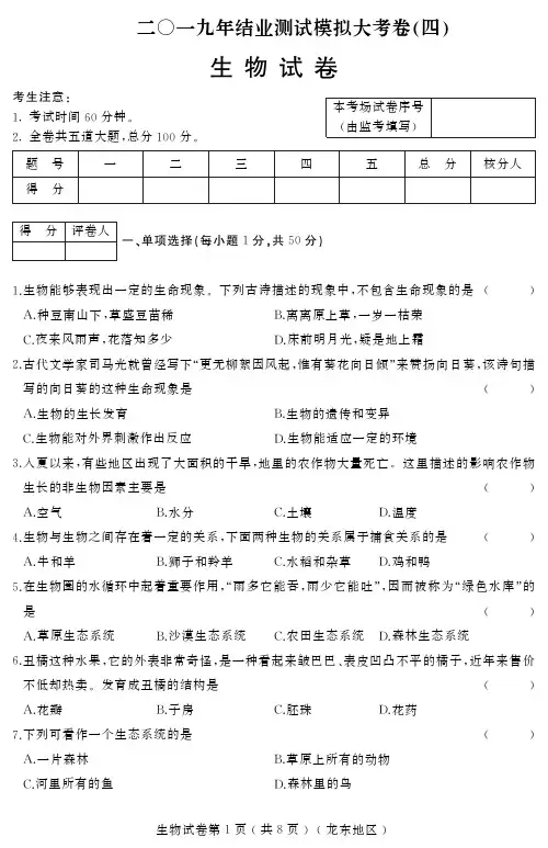 2019年结业测试模拟大考卷(四)生物试卷及答案(龙东)