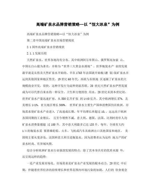 高端矿泉水品牌营销策略--以“恒大冰泉”为例