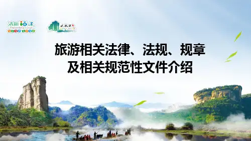 旅游相关法律法规规章及规范性文件