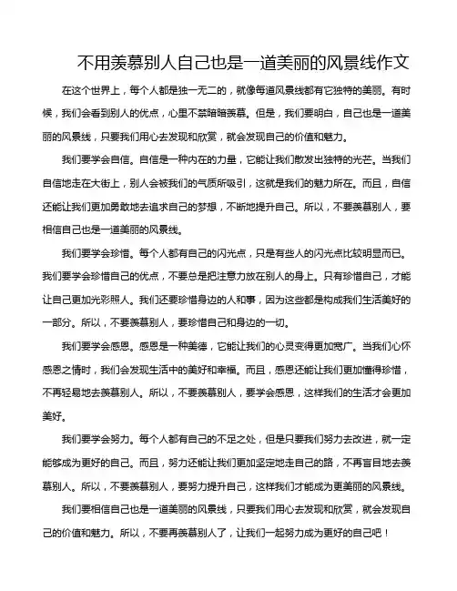 不用羡慕别人自己也是一道美丽的风景线作文