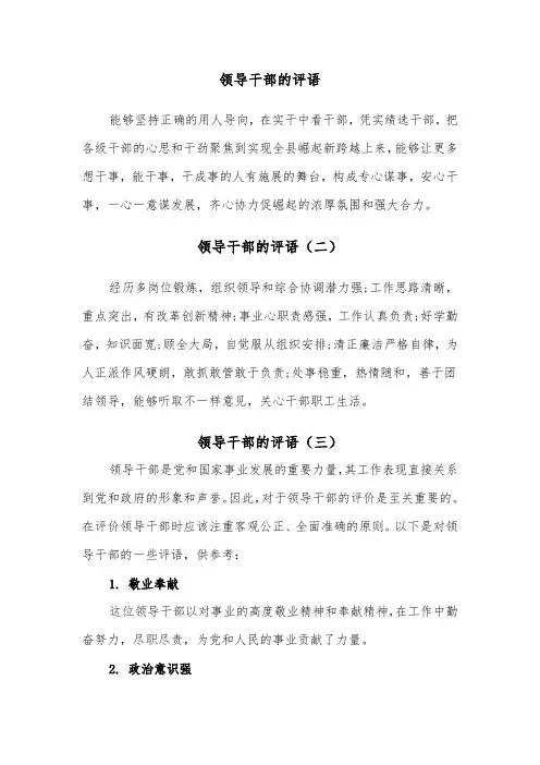 领导干部的评语（三篇）
