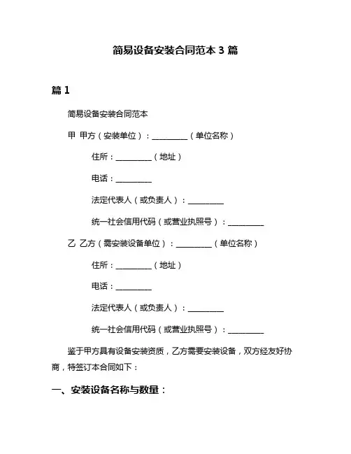 简易设备安装合同范本3篇