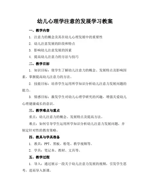 幼儿心理学注意的发展学习教案