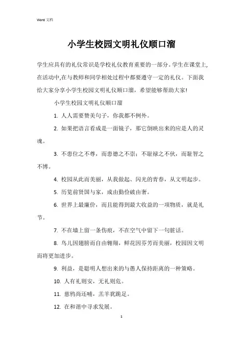 小学生校园文明礼仪顺口溜