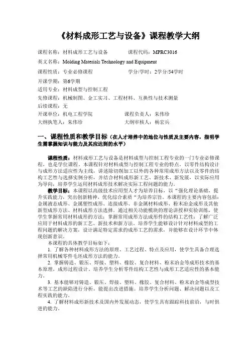 材料成形工艺与设备课程教学大纲