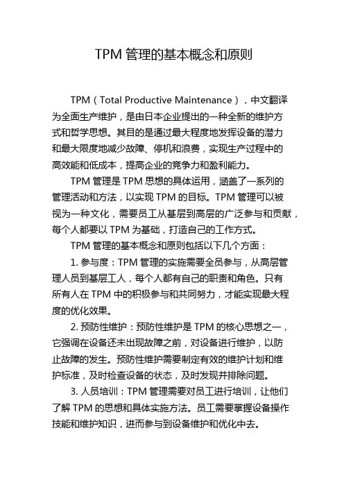 TPM管理的基本概念和原则