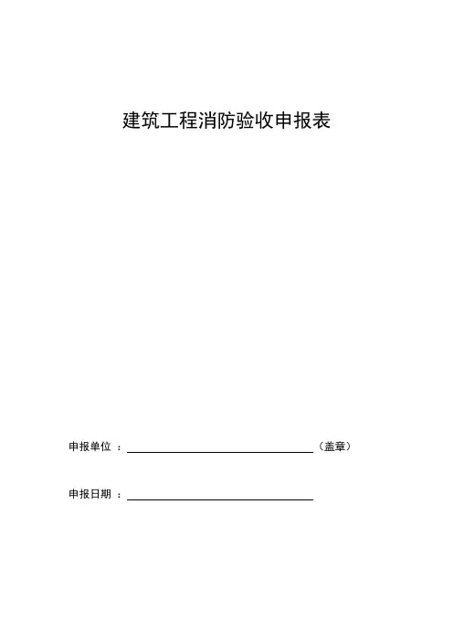 表格模板-消防工程验收申请报表 精品