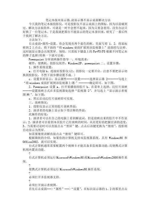 笔记本接双显示器,副显示器不显示桌面解决方法