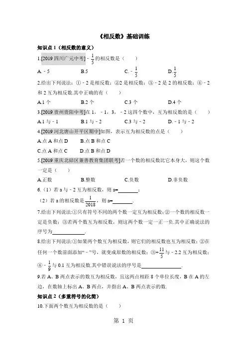 人教版数学七年级上册1.2.3《相反数》训练习题(有答案)
